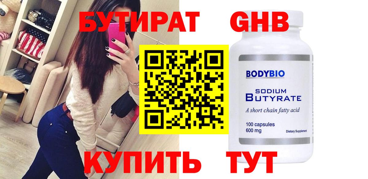 Бутират  Вход с VPN  Слободской  БУТИРАТ оксибутират 
