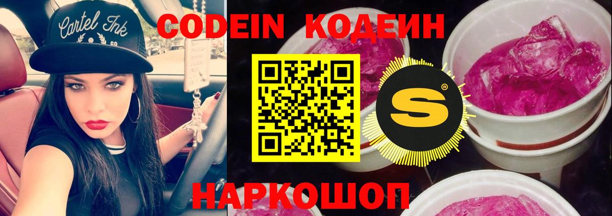Кодеин напиток Lean (лин)  Вход с VPN  Слободской 